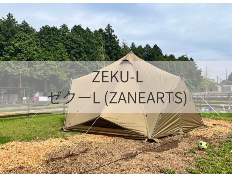 2023年4月購入 ZANE ARTS ZEKU L インナーテントセット-